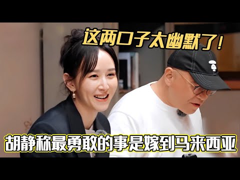 胡静称最勇敢的事是嫁到马来西亚,胡静老公狂点头!这两口子太幽默了#妻子的浪漫旅行2025 #戚薇 #李承铉 #综艺 #卢靖姗#夫妻日常 #妻子的浪漫旅行