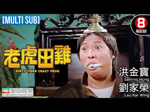 Action Wu Xia|English Subtitle|Dirty Tiger, Crazy Frog! | Sammo Hung Kam-po|Hong Kong Movie|美亞|老虎田雞