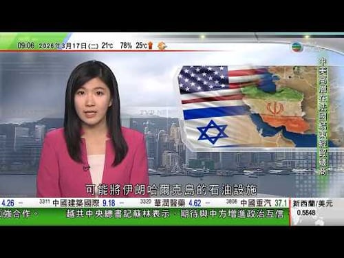 0900 無綫早晨新聞|美以襲伊朗|應對伊朗戰事特朗普擬押後訪華一個月 中美結束經貿磋商|特朗普警告伊朗 美軍或打擊哈爾克島石油設施|伊拉克及阿聯酋再遇襲 特朗普稱伊朗已成「紙老虎」不足為懼|TVB