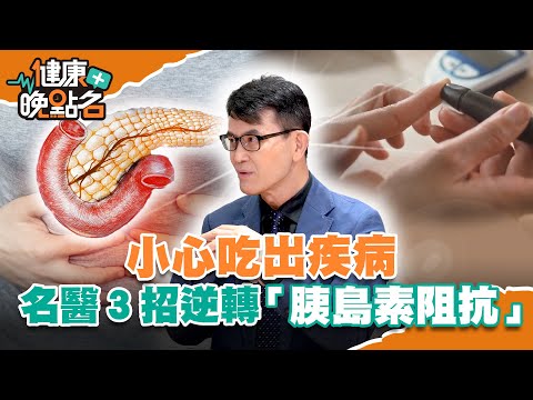 6倍糖尿病風險:當心「代謝症候群」找上門!名醫簡單3招遠離胰島素阻抗 逆轉慢性病根源!【健康晚點名】EP3 廖慶學 珮薰