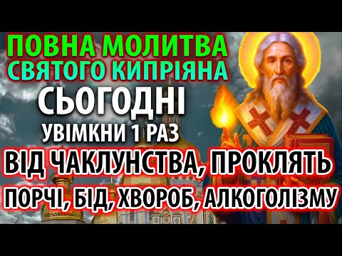 НАДПОТУЖНА ПОВНА МОЛИТВА СВЯТОГО КИПРІЯНА від чаклунства, порчі, проклять, зла і хвороб