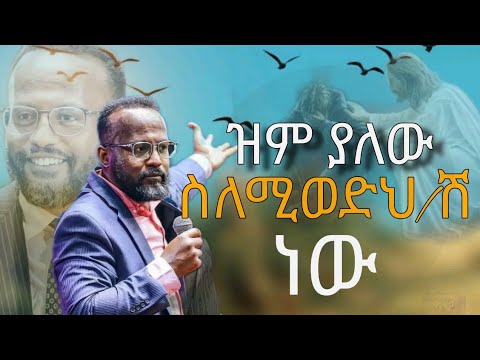 እግዚአብሔር ለምን ዝም አለኝ (ድንቅ ት/ት) በአገልጋይ ዮናታን አክሊሉ/ Pastor Yonatan Akililu
