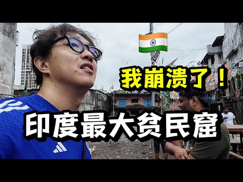 探访印度最大贫民窟,现实比电影残酷十倍!