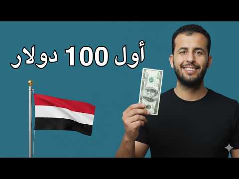 اعطيني 12 دقيقة من وقتك! وبعلمك كيف تكسب أول 100 دولار من الإنترنت