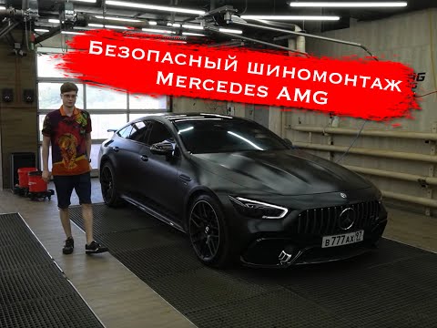 Безопасный шиномонтаж R21 Mercedes AMG. Самая точная балансировка на уникальном стенде виброконтроля
