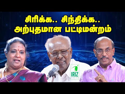 solomon papaiya Latest pattimandram | raja comedy speech | சிரிக்க சிந்திக்க | Iriz Vision
