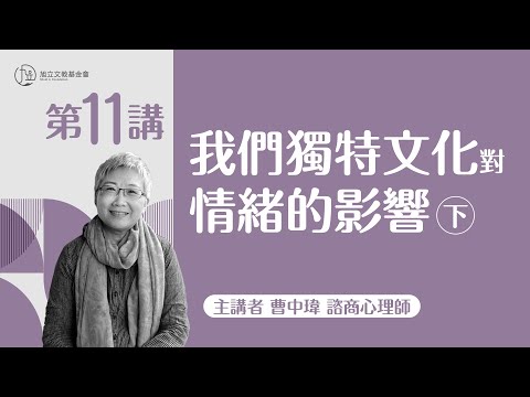 【心理大師公益影音講座—曹中瑋老師】第十一講:我們獨特文化對情緒的影響(下)
