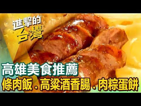 【高雄美食推薦】古早味條肉飯/招牌肉粽蛋餅/炭火豬肉冬粉/炭烤高粱酒香腸/人氣香酥鴨/鴨滷飯/牛肉煎餃【進擊的台灣】 @FoodinTaiwan