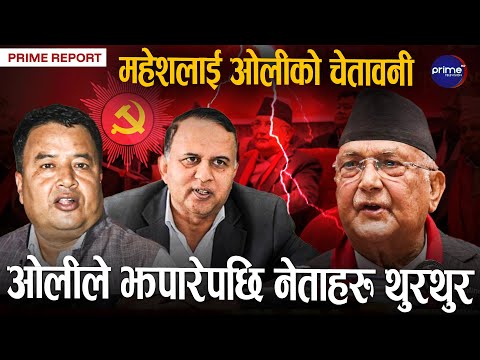 ओलीले बैठकमै थर्काए एमाले नेतालाई, सचिवहरु झुल्न थाले, पदाधिकारी नै थर्कमान | Prime TV HD