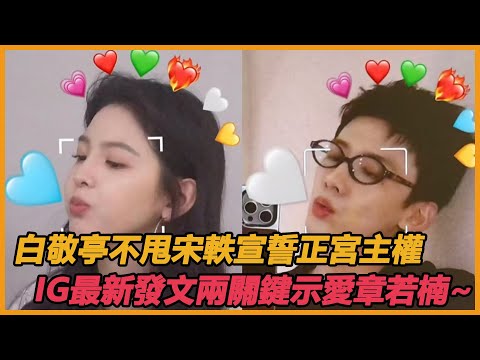 白敬亭不甩宋軼宣誓正宮主權,IG最新發文兩關鍵示愛章若楠,你倆現在終於不藏了是吧~#白敬亭#章若楠#宋軼