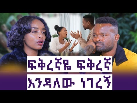 አንቺም አለሽ እሷም አለች አለኝ || አፈቅርሃለሁ ያልኩት በደሜ ቀለም ፅፌ ነበር|| ባላችሁን በሚቀሙ ሴቶች አትናደዱ|| ሀና ||እንተንፍስ #55