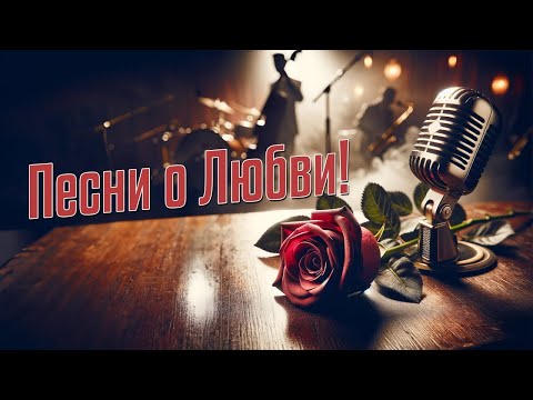 Музыка о Любви! Только любимые песни! Музыка хорошего настроения! Слушаем и кайфуем! #музыка