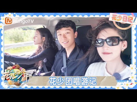 EP12花少日记:花少团在捷克嗨唱《情歌王》 马思纯李沁演公路电影 龚俊张雅琪在车上唱嗨了 | 花儿与少年·同心季 Divas Hit the Road | MangoTV