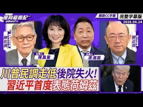 川普談中東戰事「沒有時間表」民調走低後院失火!習近平首度表態 「荷姆茲海峽應正常通行」ft.郭正亮、帥化民|CC字幕【Yahoo #風向龍鳳配】