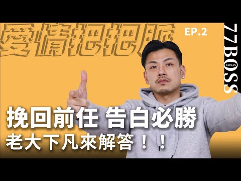 如何挽回前任?如何告白必勝?老大一次全教你!【愛情把把脈EP2】【77老大】