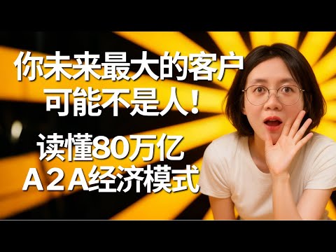未来你最大的客户,根本不是人 | 读懂80万亿智能体经济,普通人如何抓住第一波红利?