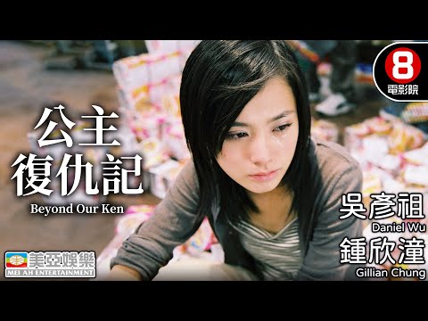 金馬獎 最佳原創劇本提名 鍾欣潼X吳彥祖主演|公主復仇記 (Beyond Our Ken)|鍾欣潼|吳彥祖|陶紅|詹瑞文|粵語中字|8號電影院 HK Movie|美亞|2004