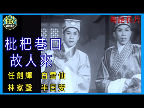 《粵語長片》枇杷巷口故人來 (1959 )|任劍輝|白雪仙|林家聲|半日安|導演:蔣偉光 | 香港電影 | 香港粵語電影 | 粵語中字