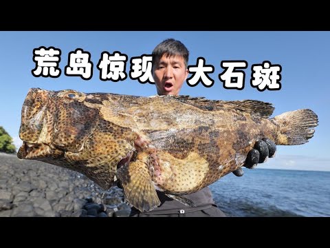 《马达加斯加》~第3集:果然是越偏僻的荒岛鱼越大,首次干到这尺寸的大石斑和大龙虾 #抓龙虾 #荒岛生存 #海钓 #荒岛探索 #无人岛 #大石斑