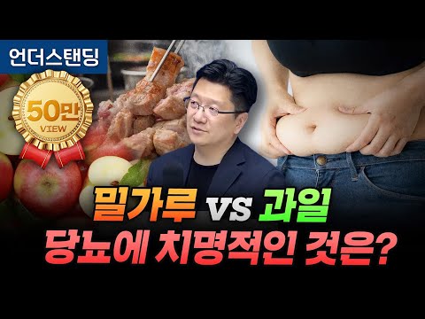 밀가루 vs 과일, 이것이 당뇨에 치명적입니다 (서울대병원 이승훈 교수)