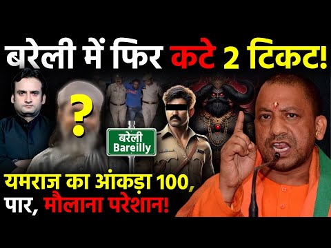 UP News: Bareilly में फिर कटे 2 टिकट! यमराज का आंकड़ा 100 पार, मौलाना परेशान! | Yogi Adityanath