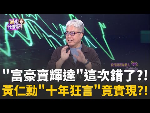 從GPU.CUDA到都實現!黃仁勳成功"讓AI改變世界"!市場哪裡最擁擠?投資人點"過度投資"集中在7巨頭 │陳斐娟 主持 │20251119│關我什麼事
