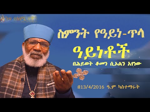 ስምንት የዓይነ-ጥላ ዓይነቶች በሕይወት ቆመን ሲኦልን አየነው Memehir Girma Video 600#subescribe_now #like ላልሰሙት አሰሙ