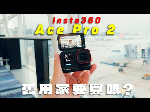 【旅拍實測】Insta360 AcePro 2最大升級!同Ace Pro比較有咩唔同?舊用家要買嗎?