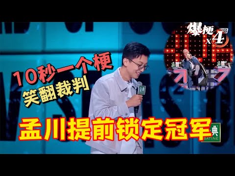 孟川提前锁定冠军!10秒一个梗,观众狂笑不止|脱口秀大会5 ROCK&ROAST5