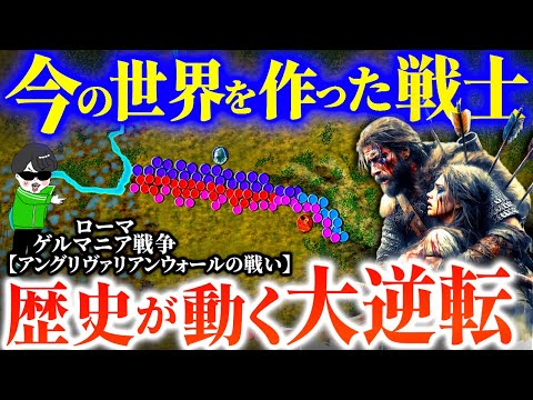 世界史を大きく変えた蛮族の名将!最後の決戦【アングリヴァリアンウォールの戦い】世界の戦術戦略を解説~最強ローマ帝国VSゲルマンの英雄アルミニウス