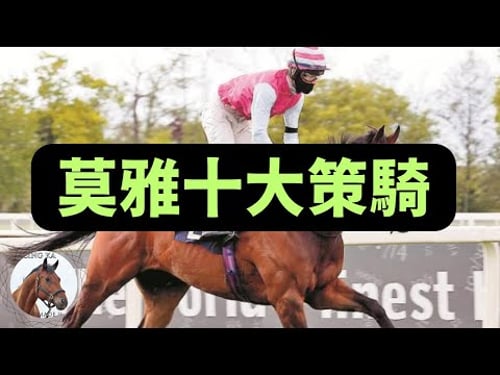 有冇人仲記得世界級高手莫雅?騎功一流又夠膽量!|香港賽馬