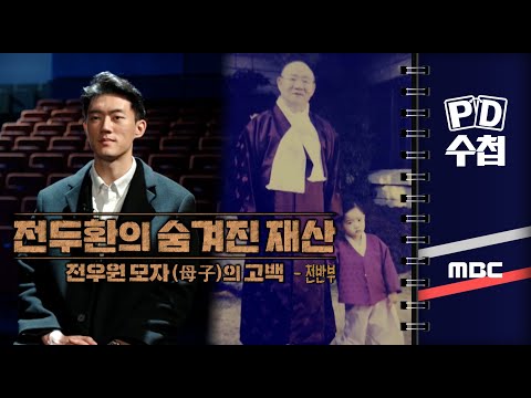 전우원 母子의 고백, 전두환의 숨겨진 재산 - 전반부 - PD수첩 2023년5월9일 방송