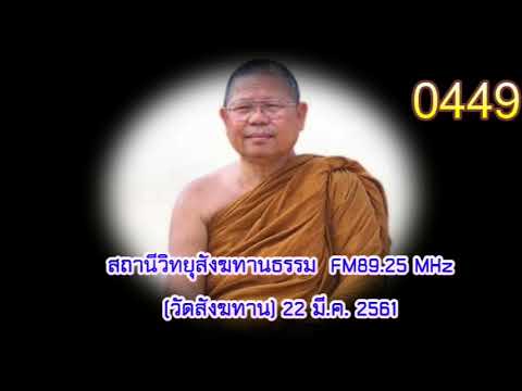 22 มี.ค.61 เสียงธรรมหลวงพ่อสนอง กตปุญโญ วัดสังฆทาน FM89.25MHz