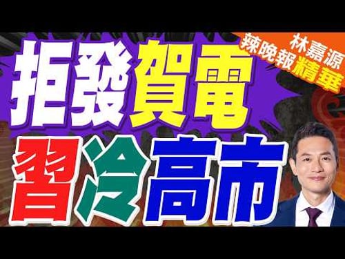 高市沒等到北京賀電 鳩山由紀夫靈魂反問 訊號強烈!|拒發賀電 習冷高市|蔡正元.栗正傑.雷倩.李永萍深度剖析?【林嘉源辣晚報】精華版 @中天新聞CtiNews
