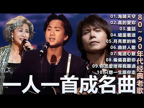 一人一首成名曲🎧80、90年代经典老歌尽在 经典老歌500首 葉蒨文 張宇 王菲... 葉蒨文 - 曾經心痛・張宇 - 月亮惹的禍|王菲 - 紅豆・張宇 - 曲終人散,【洗腦神曲推薦】