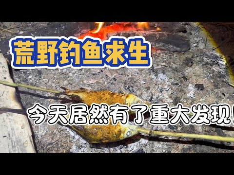 荒野釣魚求生 每天都為一口吃的從早忙到晚!