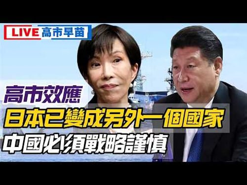 LIVE【高市早苗】無論眾議院選舉結果如何?日本已變成另外一個國家!中國必須要謹慎!與2024川普選舉如出一轍 20260208 #大衛 #好孩子 #處機入世 #唱雙簧 #毛遂自薦 #冷眼旁觀 #天機