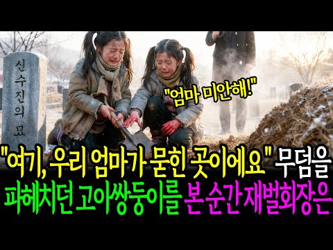 "여기,우리 엄마가 묻힌 곳이에요" 무덤을 파헤치던 고아쌍둥이를 본 순간 재벌회장은.......l시니어사연l오디오북l인생이야기l