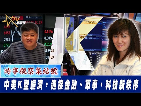 時事觀察集結號:中美K型經濟,迎接金融、軍事、科技新秩序