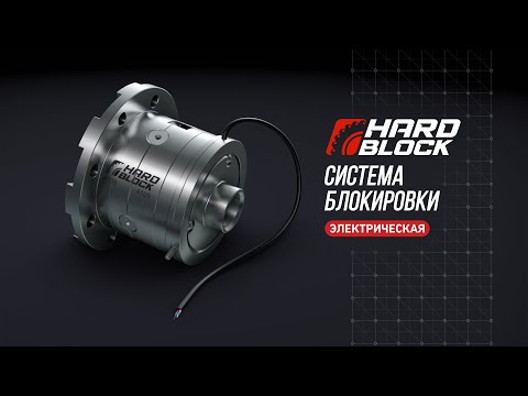 Блокировка дифференциала Hardblock с электрическим приводом