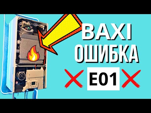 БАКСИ ошибка Е01 - BAXI E01 КАК Решить??