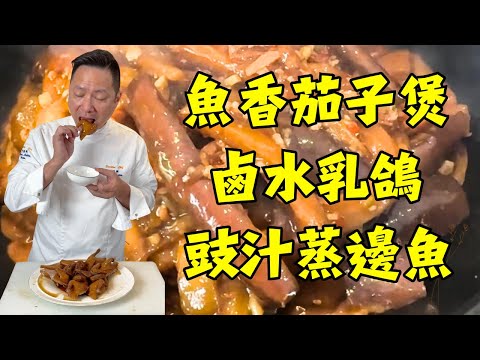 【法國藍帶廚師廚藝教學】7道家傳秘方,連飯都能多吃三碗 | 魚香茄子煲 | 順德生炒魚片 | 鹵水乳鴿 | 雞骨草眉豆煲雞腳湯 | 西洋菜陳皮湯 | 豉汁蒸邊魚 | 春砂仁煲豬肚湯|粵菜食譜|烹飪教程