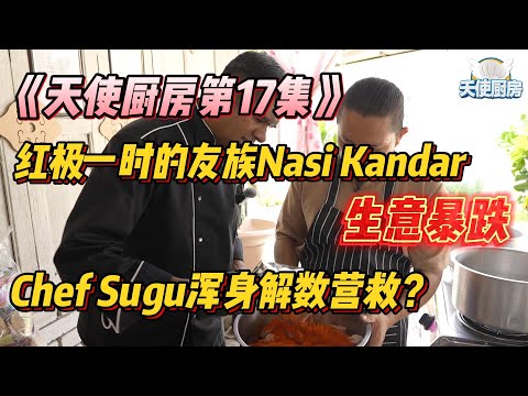 《天使厨房第17集》红极一时的友族Nasi Kandar生意暴跌?Sugu浑身解数营救?