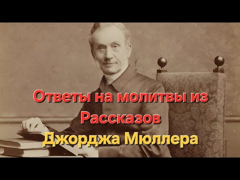 Ответы на молитвы из «Рассказов» Джорджа Мюллера .Христианская аудиокнига