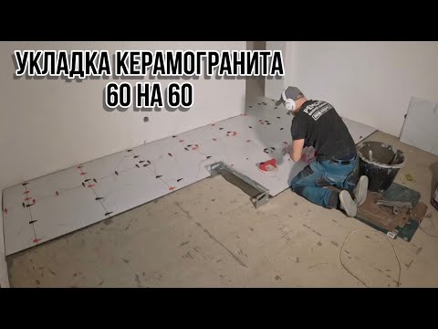 УКЛАДКА КЕРАМОГРАНИТА 60 на 60 #керамогранит