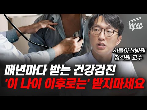 매년마다 받는 건강검진 '이 나이 이후로는' 받지마세요 (서울아산병원 정희원 교수)