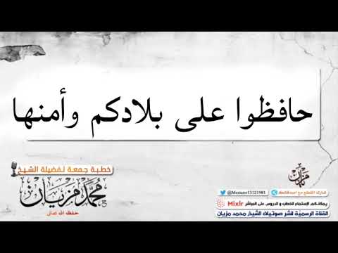 خطبة حافظوا على بلادكم وأمنها |•| لأبي عبد البر محمد مزيان