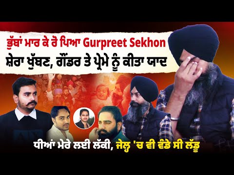ਭੁੱਬਾਂ ਮਾਰ ਕੇ ਰੋ ਪਿਆ Gurpreet Sekhon, ਸ਼ੇਰਾ ਖੁੱਬਣ, ਗੌਂਡਰ ਤੇ ਪ੍ਰੇਮੇ ਨੂੰ ਕੀਤਾ ਯਾਦ