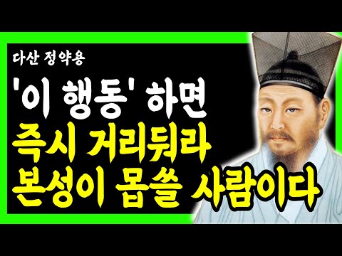 '이 행동' 한번이라도 보인다면, 무조건 멀리하라, 본성이 아주 못된 사람이다 | 정약용 | 명언 | 인간관계|인생명언|삶의지혜