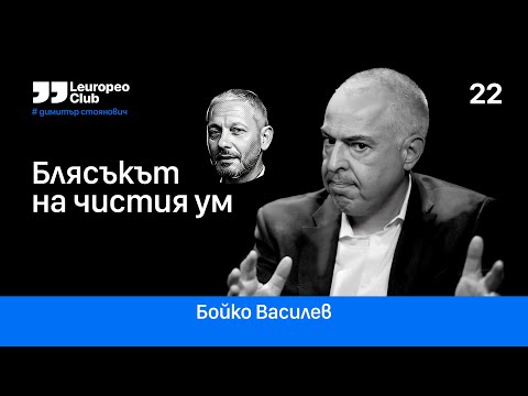 Блясъкът на чистия ум | Бойко Василев vs. Димитър Стоянович